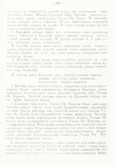 «Төрийн мэдээлэл» № 3, 327-р хуудасны скан
