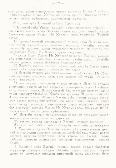 «Төрийн мэдээлэл» № 3, 328-р хуудасны скан