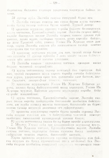 «Төрийн мэдээлэл» № 3, 329-р хуудасны скан