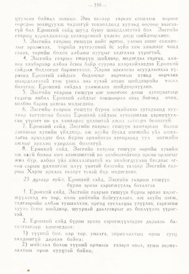 «Төрийн мэдээлэл» № 3, 330-р хуудасны скан