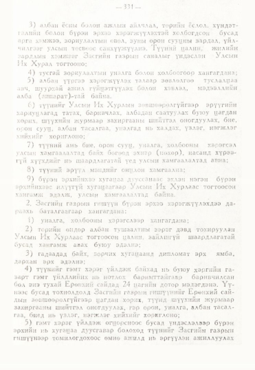 «Төрийн мэдээлэл» № 3, 331-р хуудасны скан