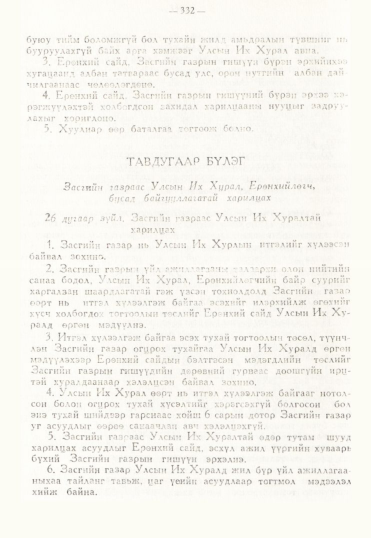 «Төрийн мэдээлэл» № 3, 332-р хуудасны скан
