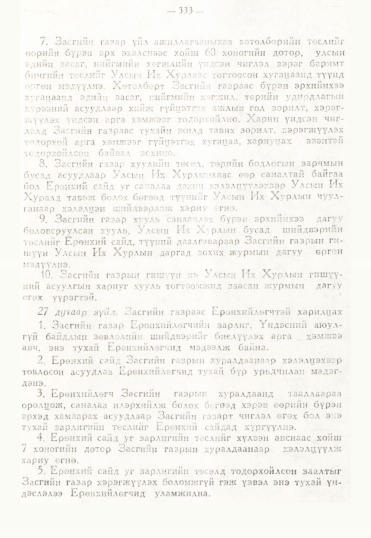 «Төрийн мэдээлэл» № 3, 333-р хуудасны скан