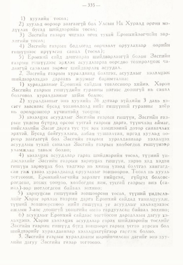 «Төрийн мэдээлэл» № 3, 335-р хуудасны скан