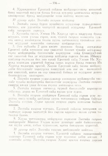«Төрийн мэдээлэл» № 3, 336-р хуудасны скан