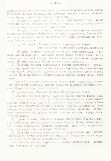 «Төрийн мэдээлэл» № 3, 337-р хуудасны скан
