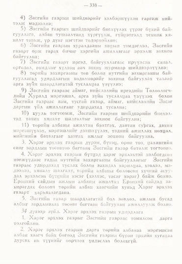 «Төрийн мэдээлэл» № 3, 338-р хуудасны скан