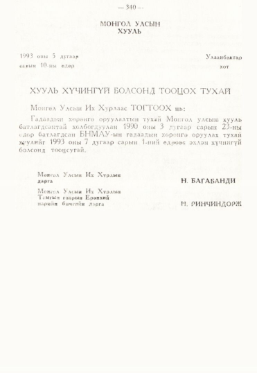 «Төрийн мэдээлэл» № 3, 340-р хуудасны скан