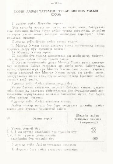 «Төрийн мэдээлэл» № 3, 341-р хуудасны скан