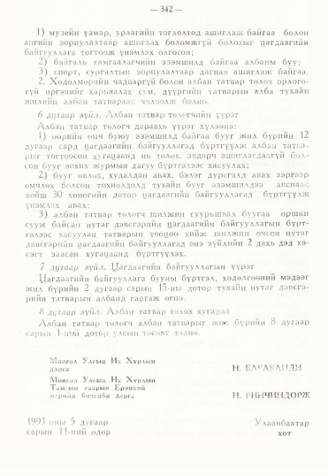 «Төрийн мэдээлэл» № 3, 342-р хуудасны скан