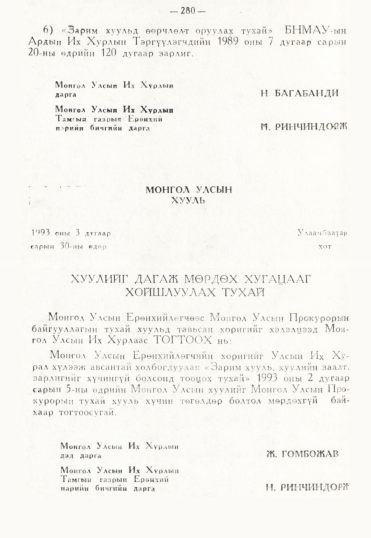 «Төрийн мэдээлэл» № 3, 280-р хуудасны скан