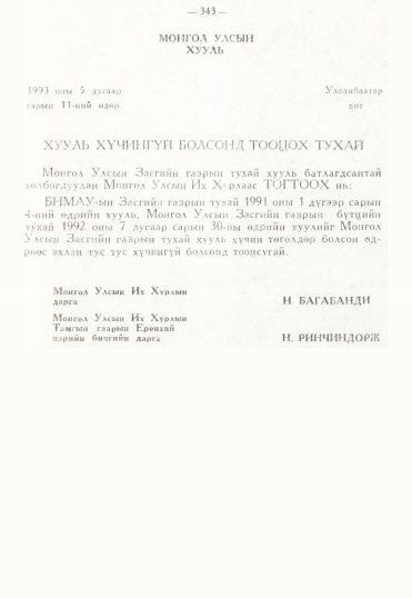 «Төрийн мэдээлэл» № 3, 343-р хуудасны скан