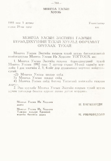 «Төрийн мэдээлэл» № 3, 344-р хуудасны скан