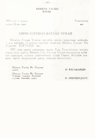 «Төрийн мэдээлэл» № 3, 345-р хуудасны скан