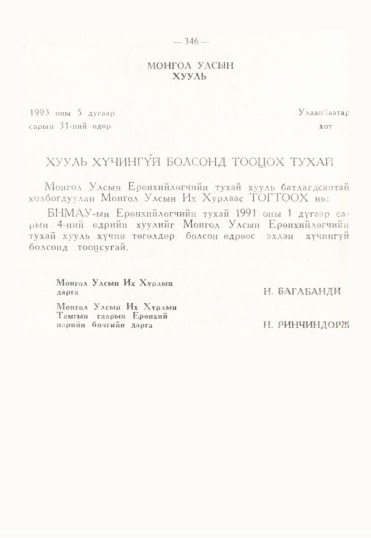 «Төрийн мэдээлэл» № 3, 346-р хуудасны скан
