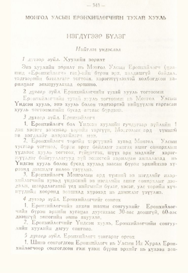 «Төрийн мэдээлэл» № 3, 348-р хуудасны скан