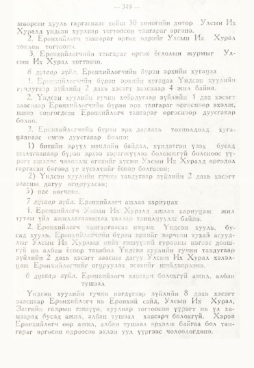 «Төрийн мэдээлэл» № 3, 349-р хуудасны скан