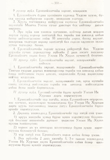 «Төрийн мэдээлэл» № 3, 350-р хуудасны скан