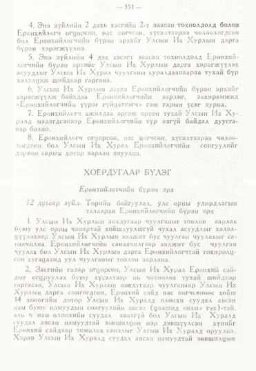 «Төрийн мэдээлэл» № 3, 351-р хуудасны скан