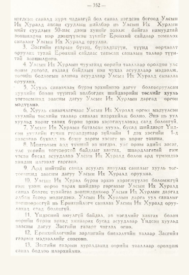 «Төрийн мэдээлэл» № 3, 352-р хуудасны скан