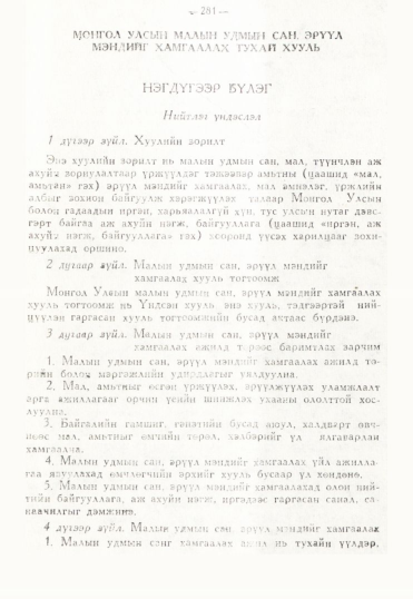 «Төрийн мэдээлэл» № 3, 281-р хуудасны скан
