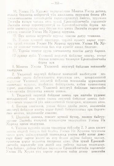 «Төрийн мэдээлэл» № 3, 353-р хуудасны скан