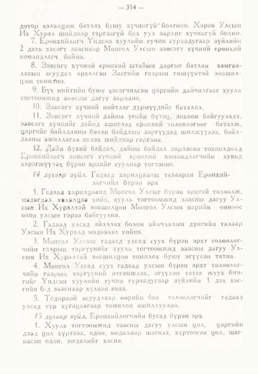 «Төрийн мэдээлэл» № 3, 354-р хуудасны скан
