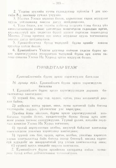 «Төрийн мэдээлэл» № 3, 355-р хуудасны скан