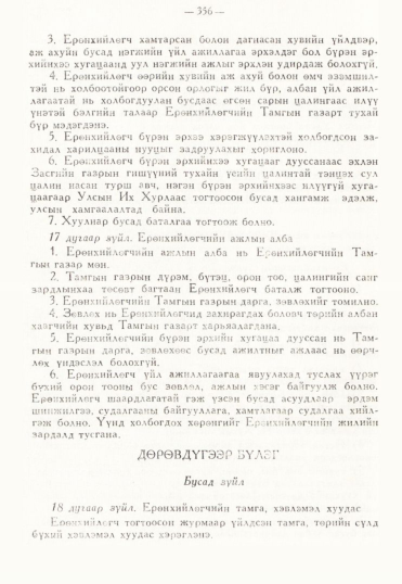 «Төрийн мэдээлэл» № 3, 356-р хуудасны скан