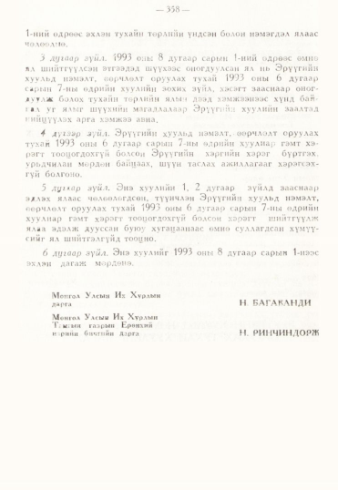 «Төрийн мэдээлэл» № 3, 358-р хуудасны скан