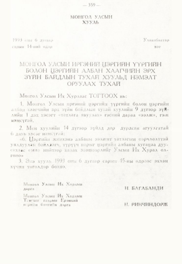 «Төрийн мэдээлэл» № 3, 359-р хуудасны скан