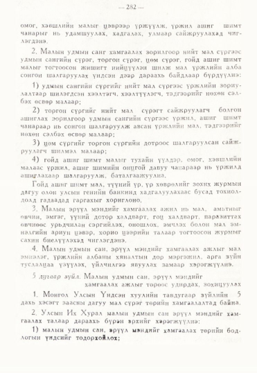 «Төрийн мэдээлэл» № 3, 282-р хуудасны скан