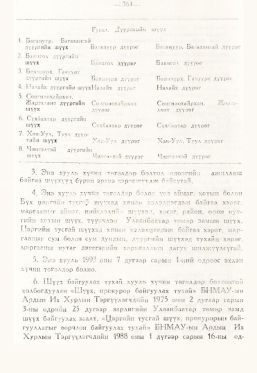 «Төрийн мэдээлэл» № 3, 364-р хуудасны скан