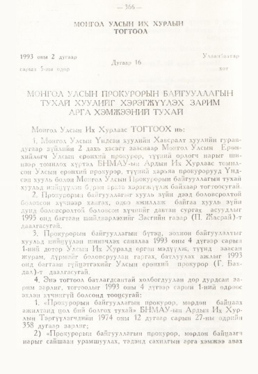 «Төрийн мэдээлэл» № 3, 366-р хуудасны скан