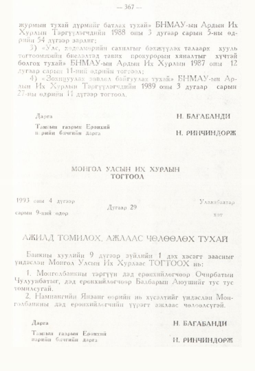 «Төрийн мэдээлэл» № 3, файлын 94-р хуудас