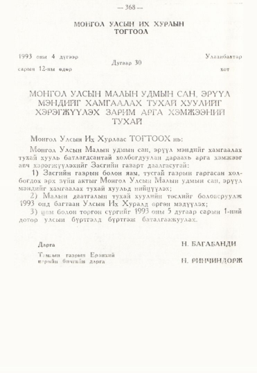 «Төрийн мэдээлэл» № 3, 368-р хуудасны скан