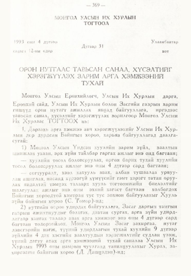 «Төрийн мэдээлэл» № 3, 369-р хуудасны скан