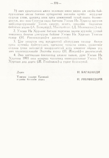 «Төрийн мэдээлэл» № 3, 370-р хуудасны скан