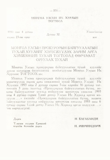 «Төрийн мэдээлэл» № 3, 371-р хуудасны скан