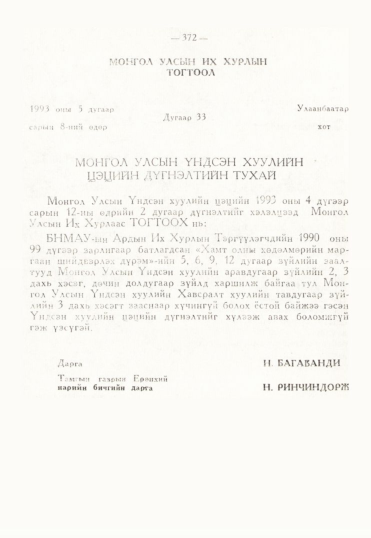 «Төрийн мэдээлэл» № 3, 372-р хуудасны скан