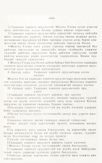 «Төрийн мэдээлэл» № 4-5, 449-р хуудасны скан