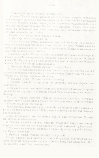 «Төрийн мэдээлэл» № 4-5, 539-р хуудасны скан