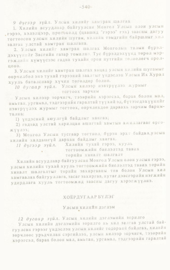 «Төрийн мэдээлэл» № 4-5, 540-р хуудасны скан