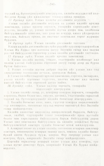 «Төрийн мэдээлэл» № 4-5, 541-р хуудасны скан