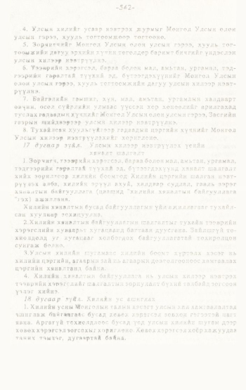 «Төрийн мэдээлэл» № 4-5, 542-р хуудасны скан