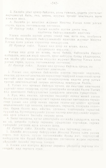 «Төрийн мэдээлэл» № 4-5, 543-р хуудасны скан