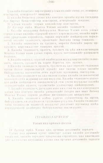 «Төрийн мэдээлэл» № 4-5, 544-р хуудасны скан
