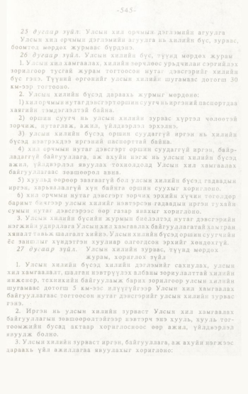 «Төрийн мэдээлэл» № 4-5, 545-р хуудасны скан