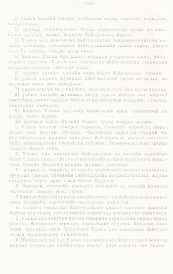 «Төрийн мэдээлэл» № 4-5, 546-р хуудасны скан
