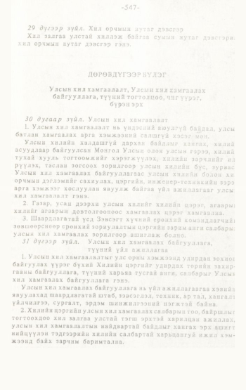 «Төрийн мэдээлэл» № 4-5, 547-р хуудасны скан